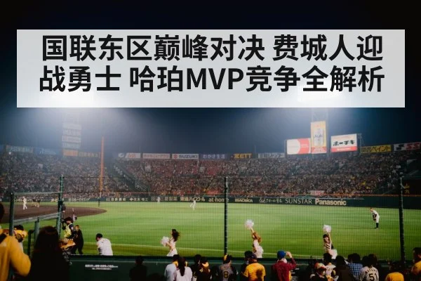国联东区巅峰对决 费城人迎战勇士 哈珀MVP竞争全解析