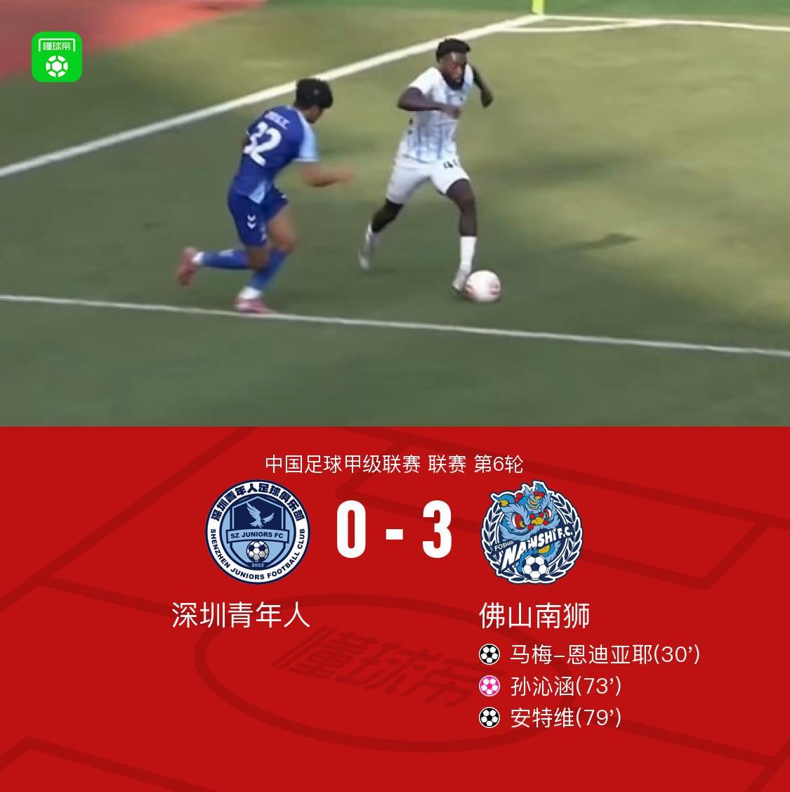 华体会平台链接-佛山南狮3-0深圳青年人，安特维传射，马梅-恩迪亚耶建功